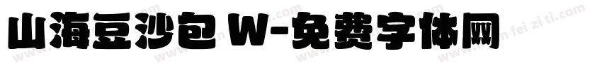 山海豆沙包 W字体转换